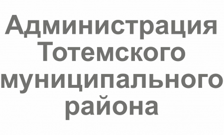 Администрация Тотемского муниципального района