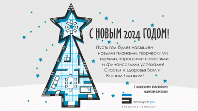 С НОВЫМ 2024 ГОДОМ!